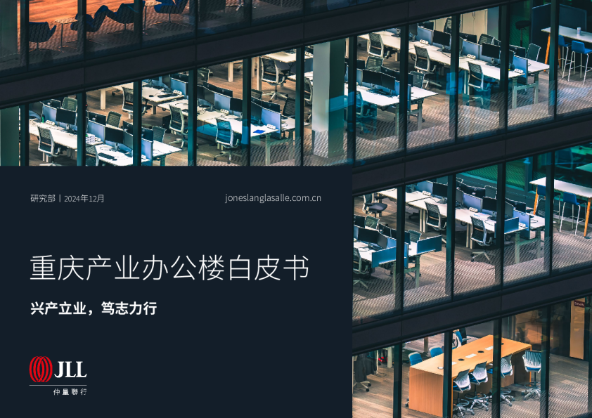 重庆产业办公楼白皮书