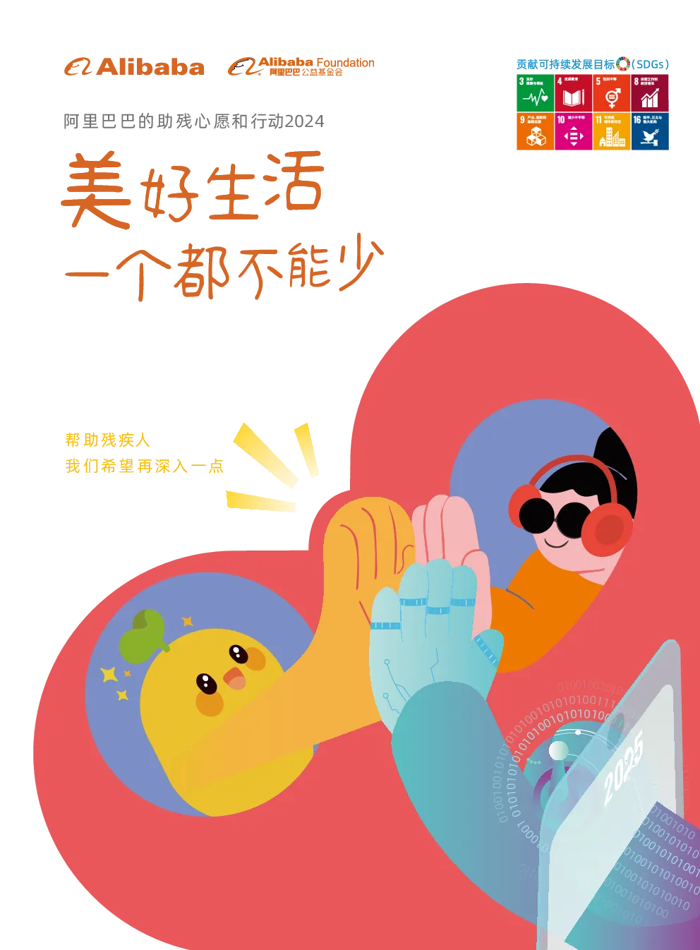 2024助残行动报告