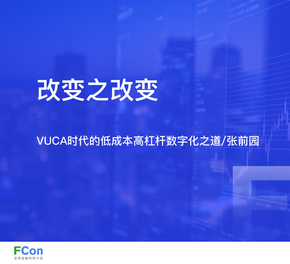 改变之改变：VUCA时代的低成本高杠杆数字化之道