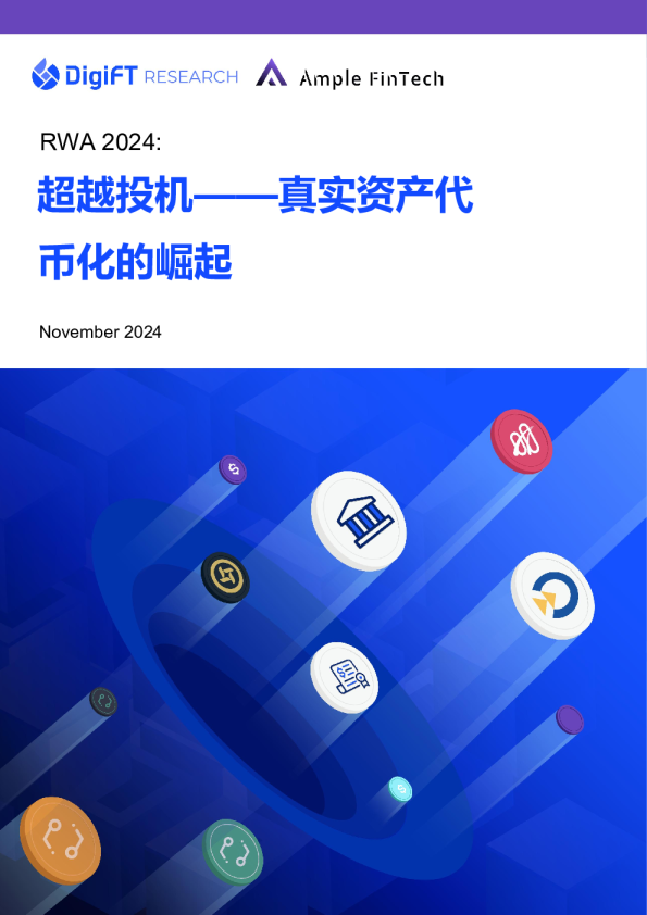 超越投机——真实资产代币化的崛起