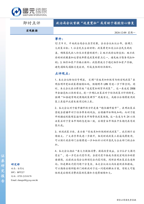 政治局会议首提“适度宽松”或有助于港股信心修复