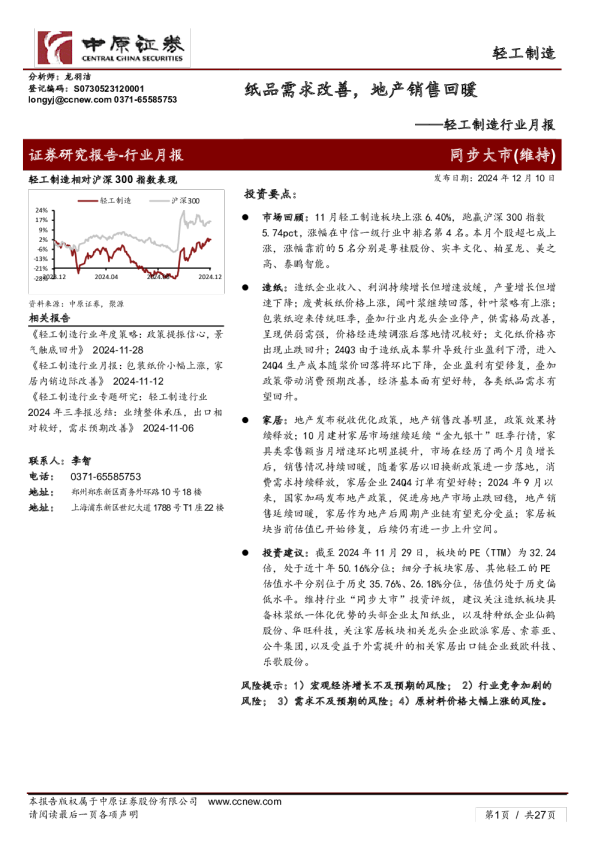 轻工制造行业月报：纸品需求改善，地产销售回暖