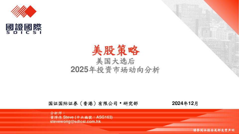美股策略:美国大选后2025年投资市场动向分析