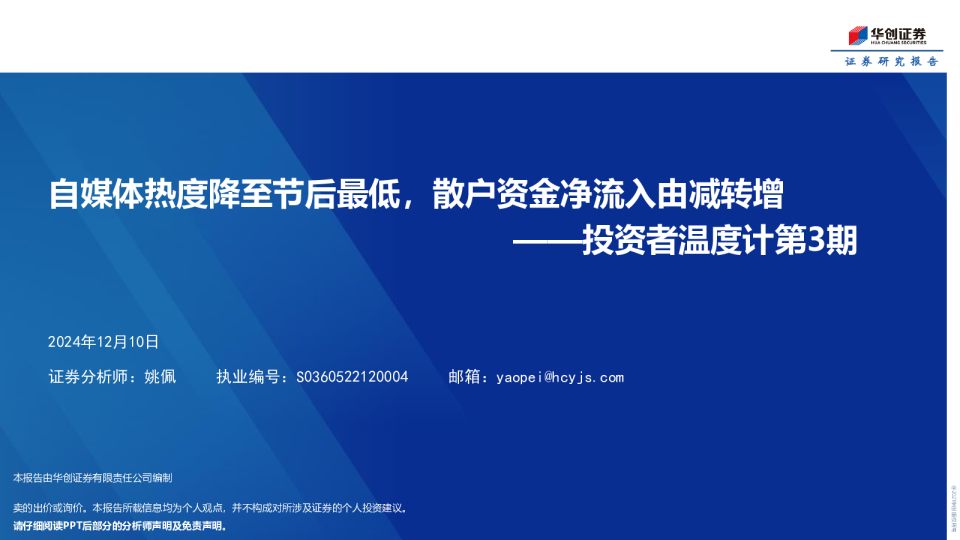 投资者温度计第3期：自媒体热度降至节后最低，散户资金净流入由减转增