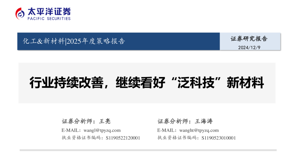 行业持续改善，继续看好“泛科技”新材料