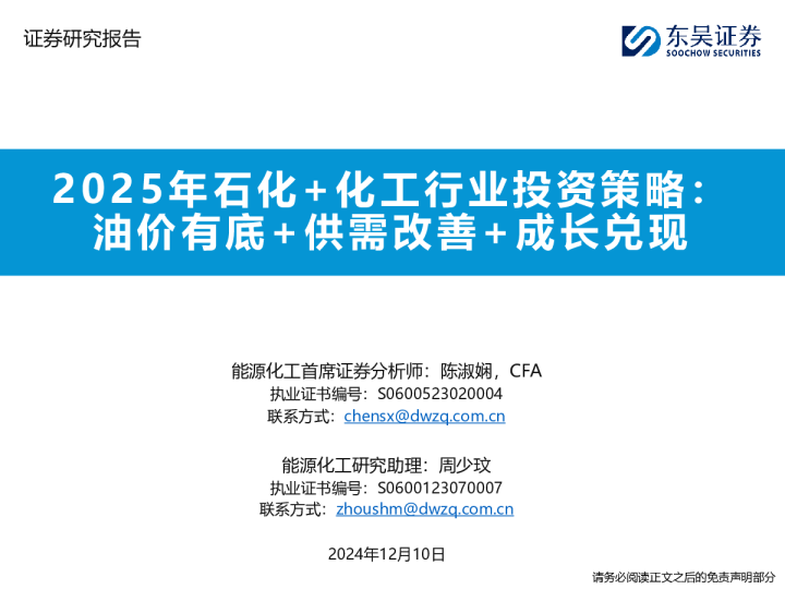 2025年石化+化工行业投资策略：油价有底+供需改善+成长兑现