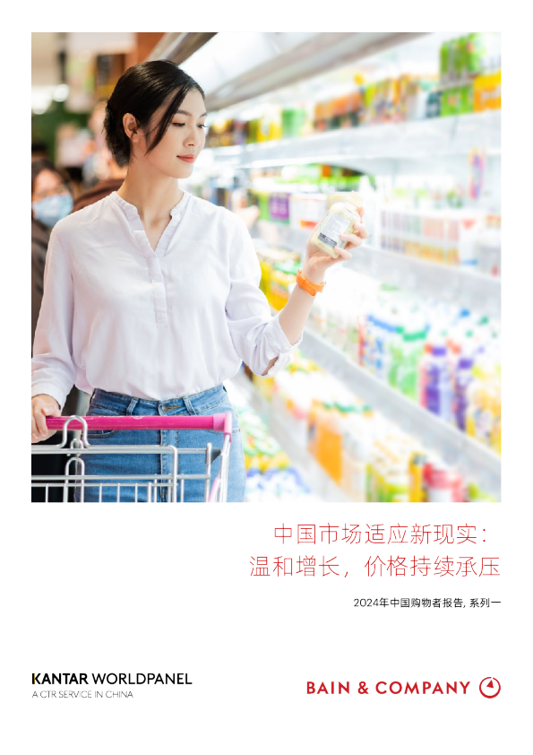 《2024年中国购物者报告，系列一》