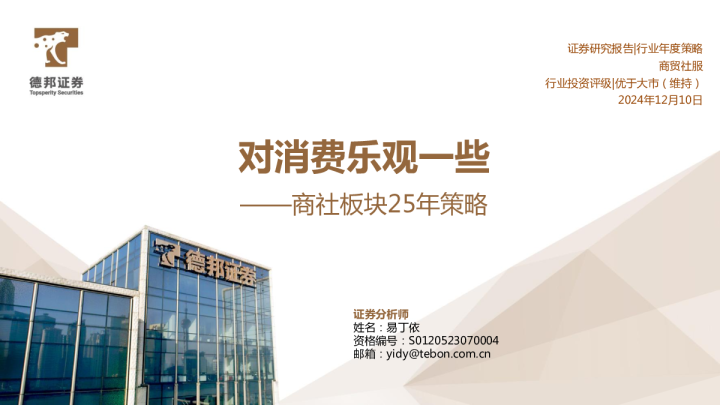 商社板块25年策略：对消费乐观一些