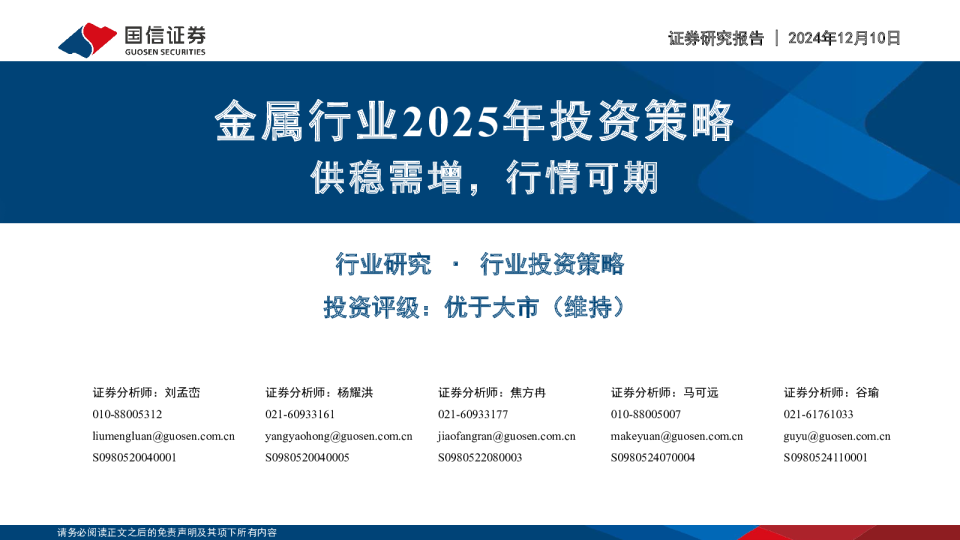 金属行业2025年投资策略：供稳需增，行情可期