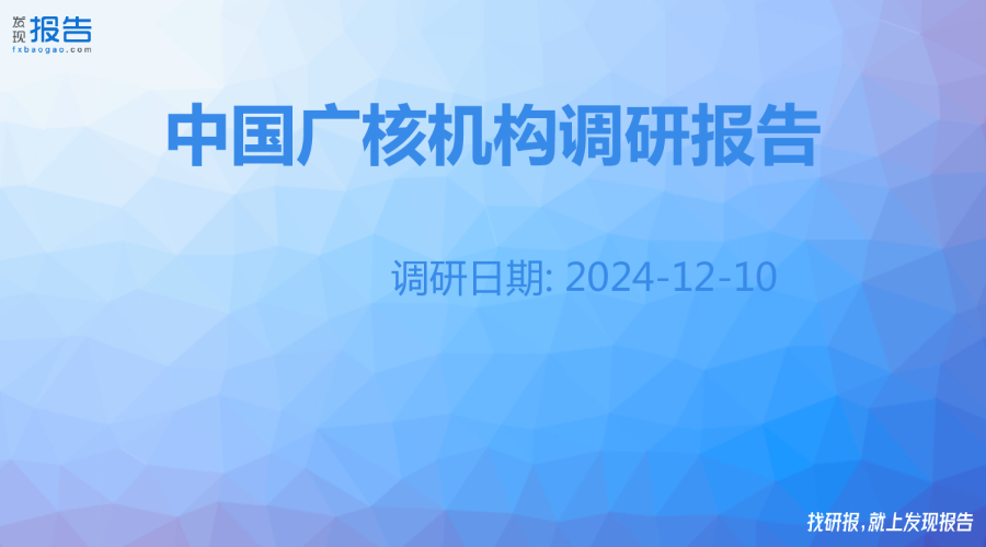 中国广核机构调研纪要