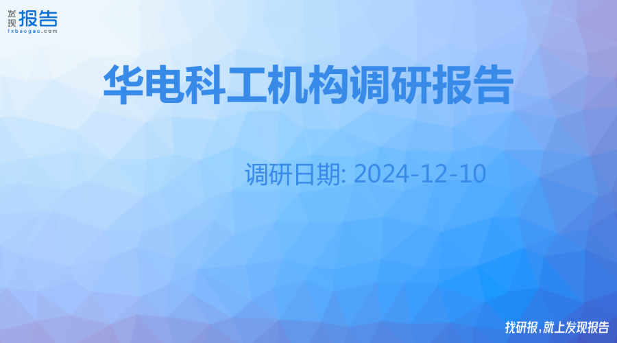 华电科工机构调研纪要