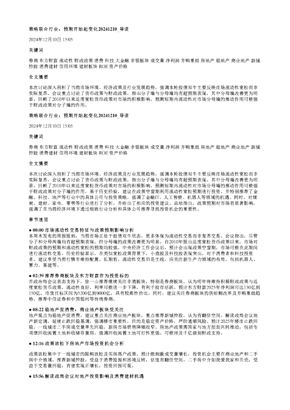 策略联合行业预期开始起变化20241210