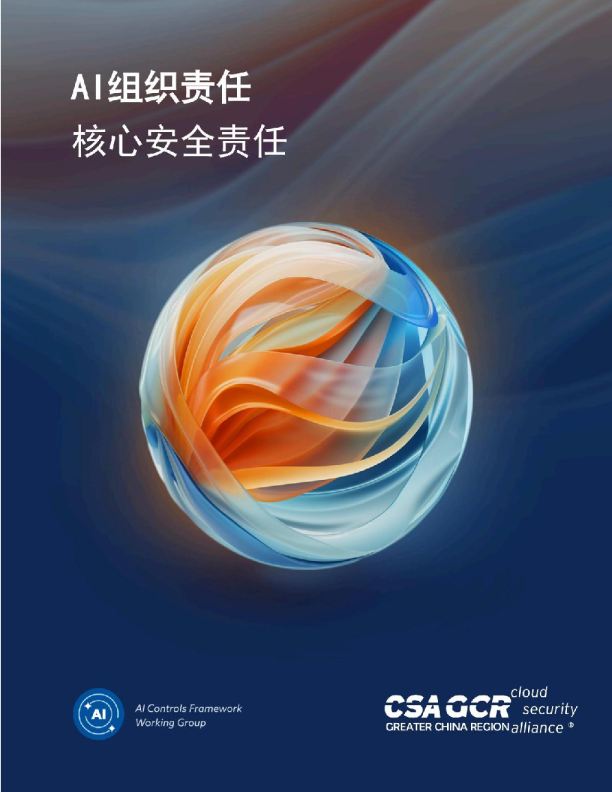 AI组织责任：核心安全责任