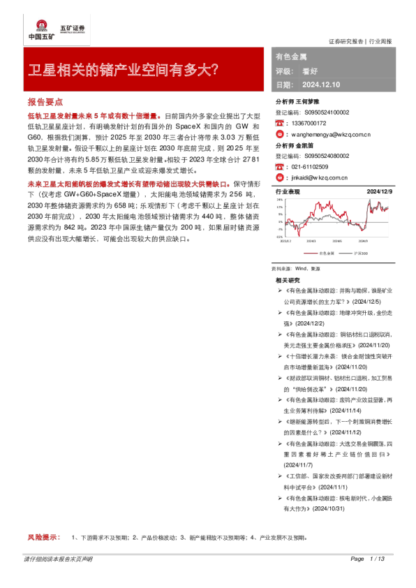 有色金属行业周报：卫星相关的锗产业空间有多大？