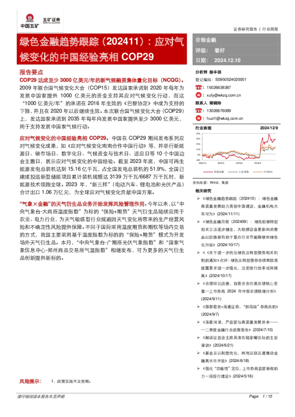 绿色金融趋势跟踪（202411）：应对气候变化的中国经验亮相COP29