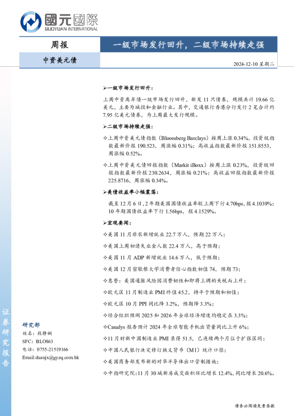 中资美元债周报：一级市场发行回升，二级市场持续走强