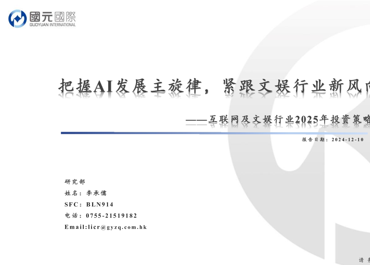 互联网及文娱行业2025年投资策略：把握AI发展主旋律，紧跟文娱行业新风向