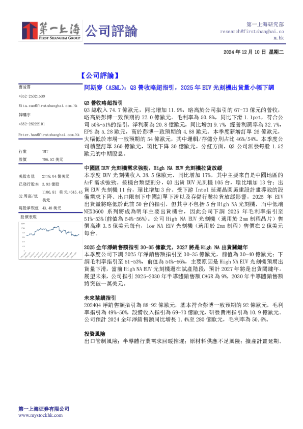 Q3营收略超指引，2025年EUV光刻机出货量小幅下调
