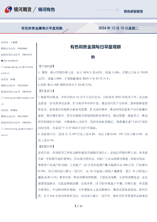有色和贵金属每日早盘观察