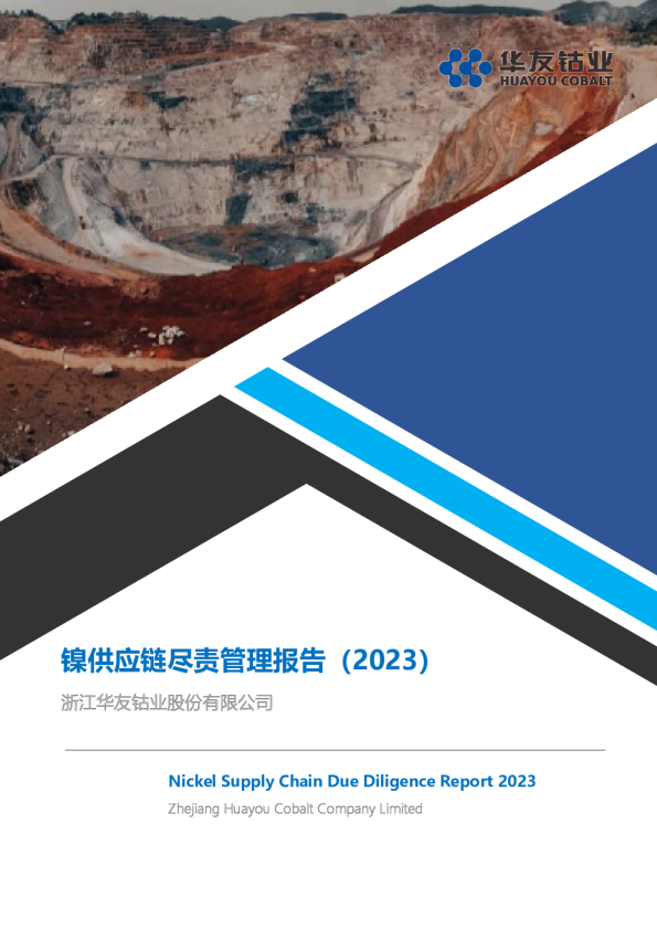 镍供应链尽责管理报告（2023）