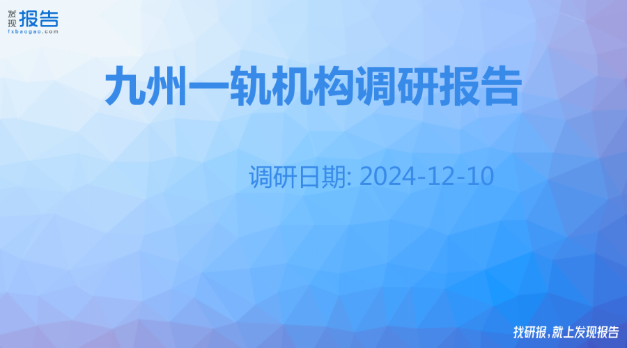 九州一轨机构调研纪要