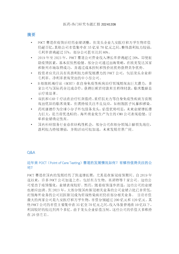 医药热门研究专题汇报
