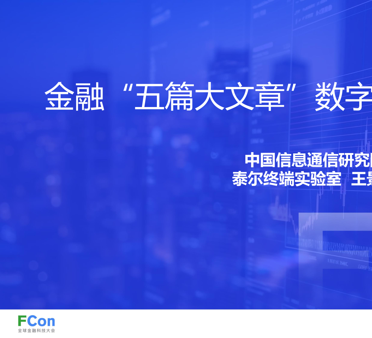 金融“五篇大文章”及数字化成熟度路径拆解-王景尧