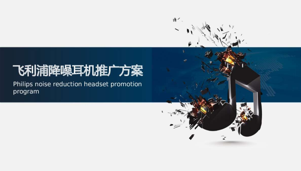飞利浦降噪耳机推广方案