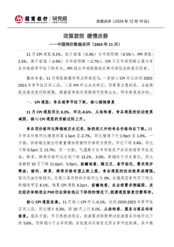 中国物价数据点评（2024年11月）：政策显效 缓慢改善