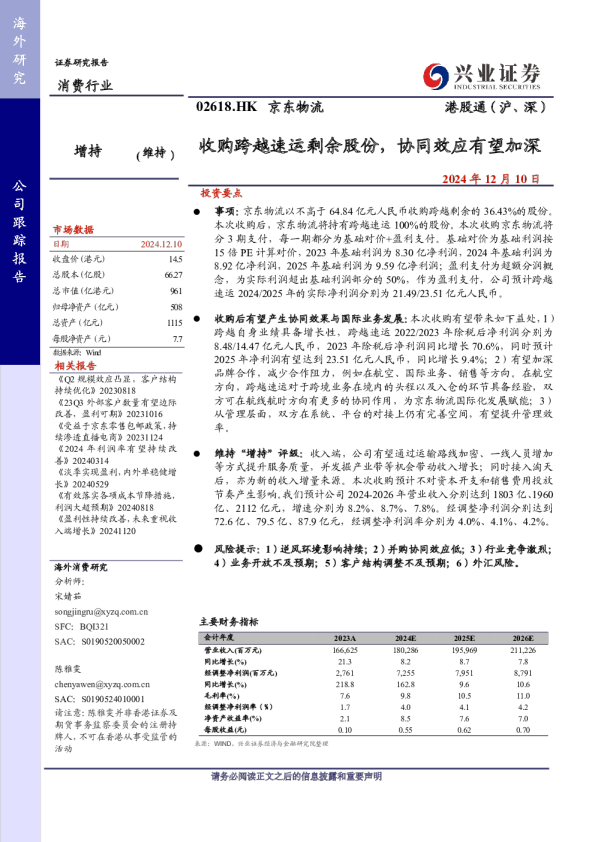收购跨越速运剩余股份，协同效应有望加深
