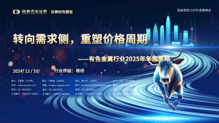 有色金属-有色金属行业2025年年度策略:转向需求侧,重塑价格周期