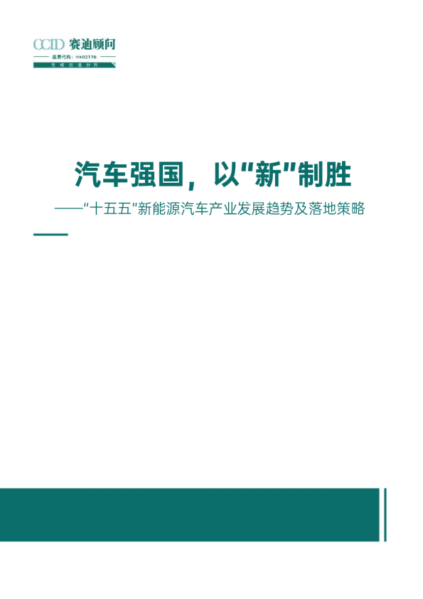 汽车强国，以“新”制胜——“十五五”新能源汽车产业发展趋势及落地策略