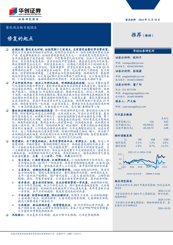 餐饮行业供应链专题报告：修复的起点