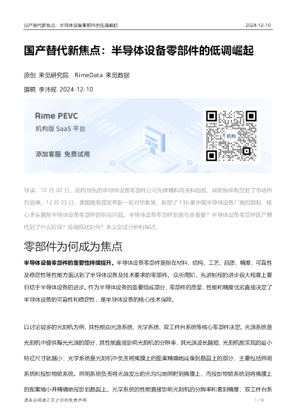 国产替代新焦点：半导体设备零部件的低调崛起