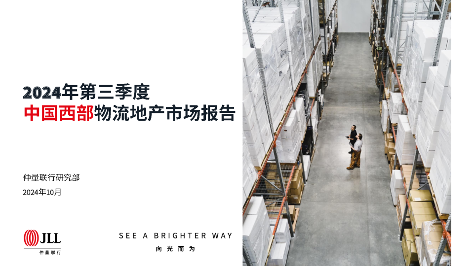 2024年第三季度中国西部物流地产市场报告