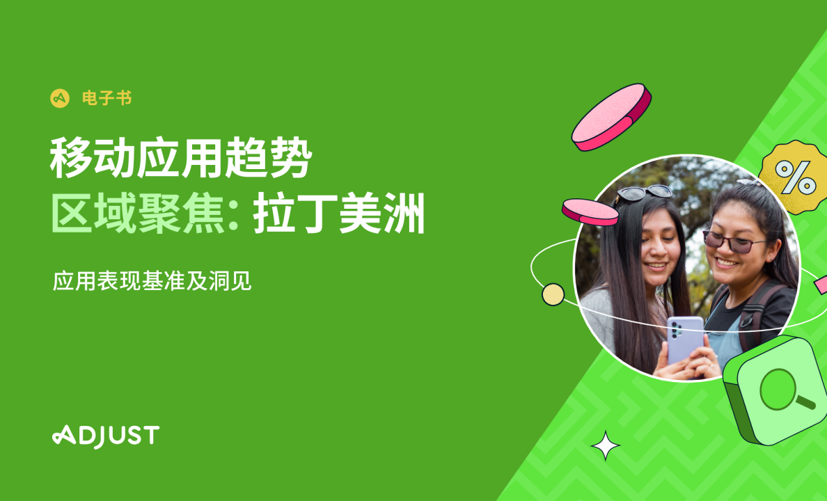 2023移动应用趋势区域聚焦：拉丁美洲-应用表现基准及洞见