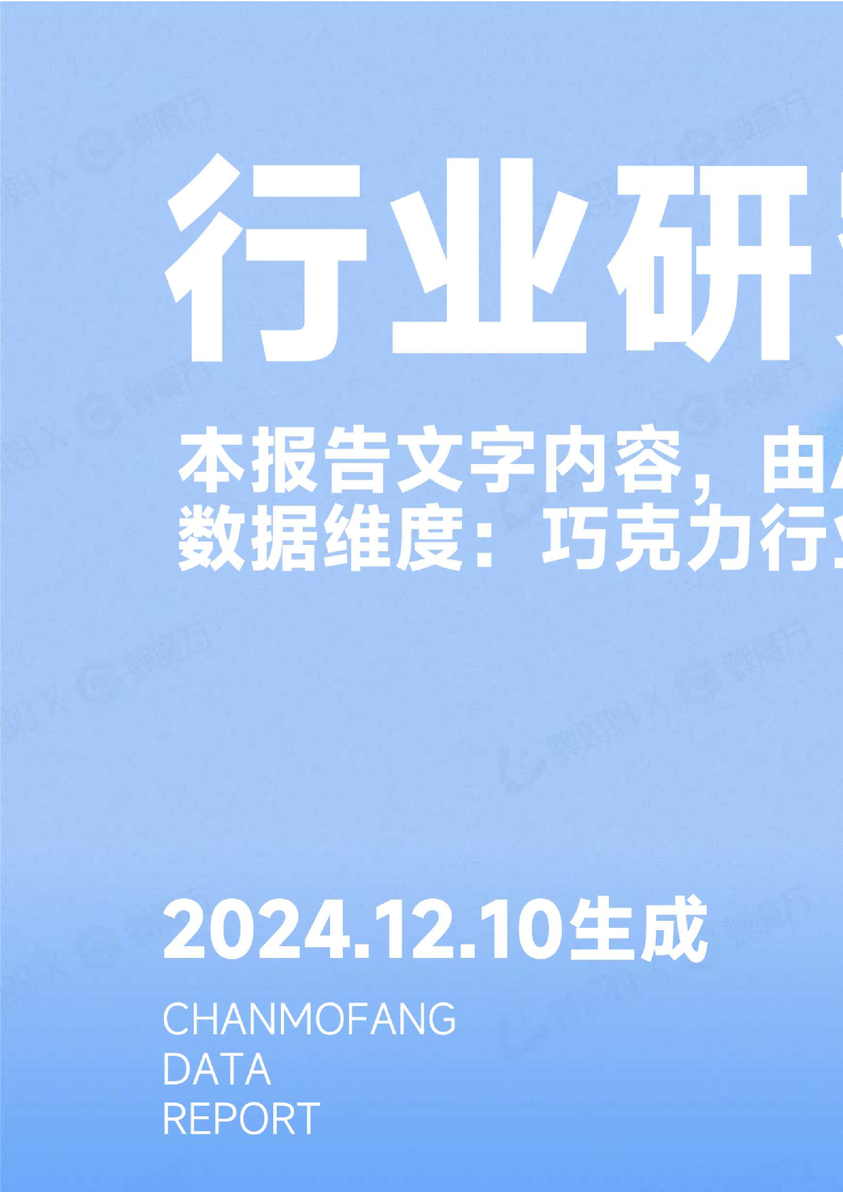 巧克力行业研究分析