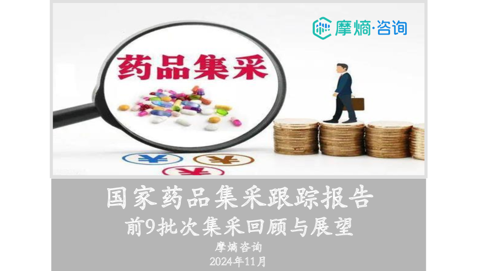国家药品集采跟踪报告-前9批次集采回顾与展望