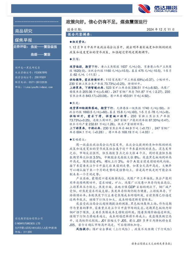 煤焦早报：政策向好，信心仍有不足，煤焦震荡运行