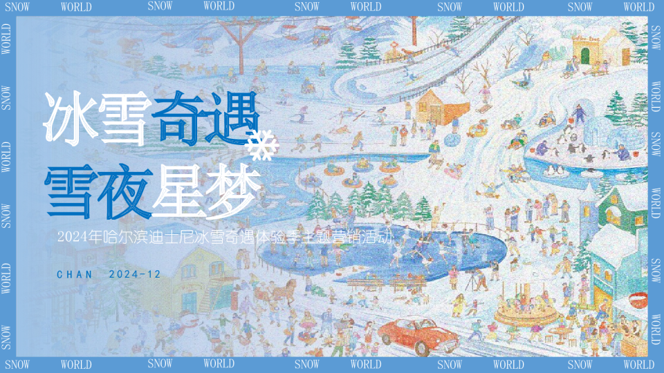 “冰雪奇遇，雪夜星梦”哈尔滨迪士尼冰雪奇遇体验季嘉年华活动策划