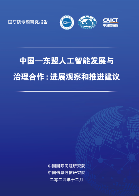 2024中国—东盟人工智能发展与治理合作：进展观察和推进建议
