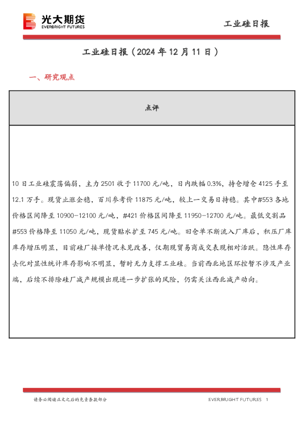 工业硅日报
