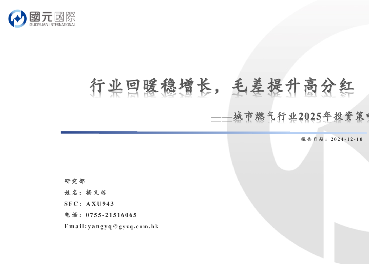 城市燃气行业2025年投资策略：行业回暖稳增长，毛差提升高分红