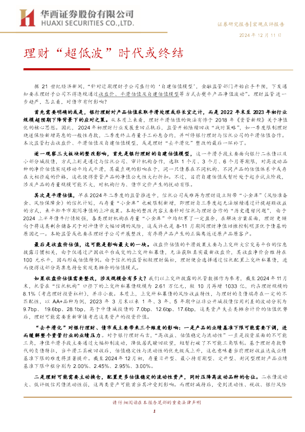 理财“超低波”时代或终结