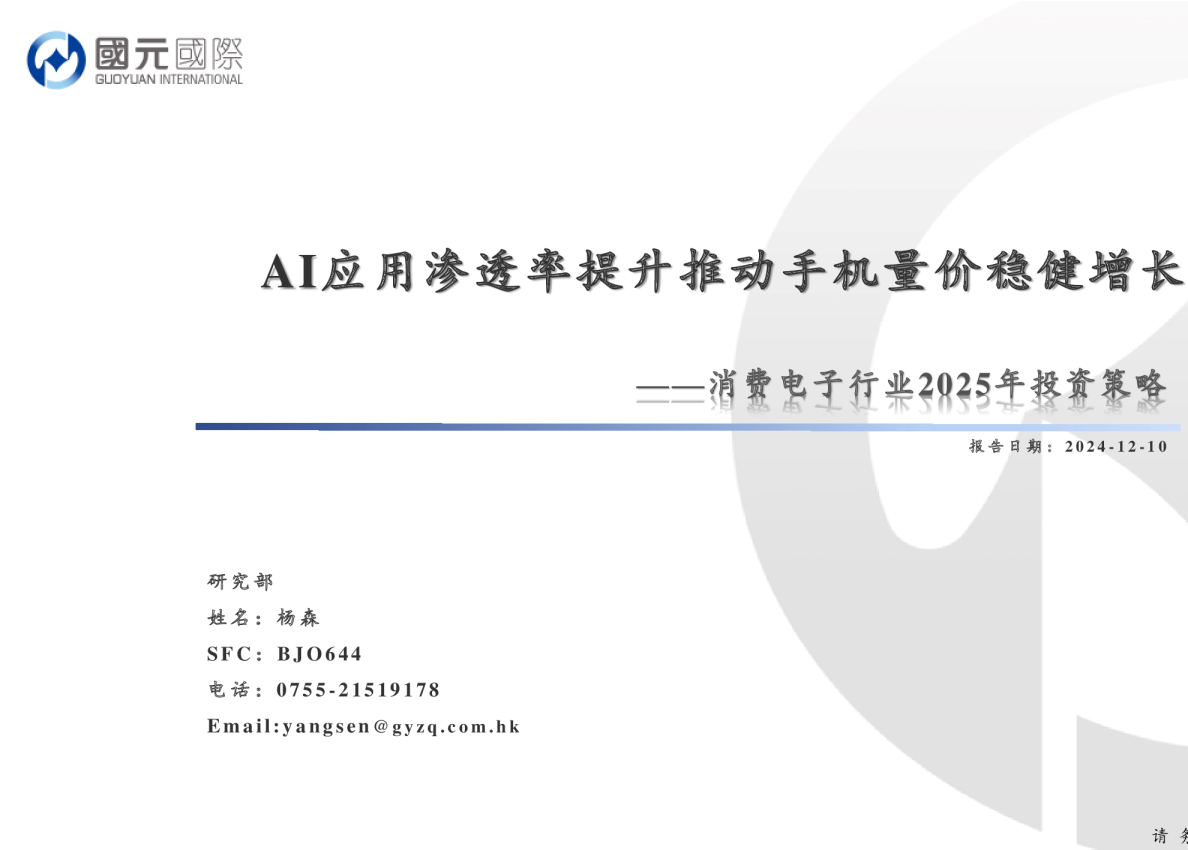 消费电子行业2025年投资策略：AI应用渗透率提升推动手机量价稳健增长