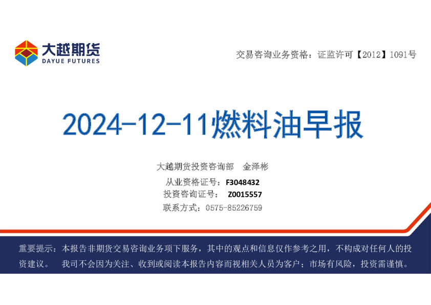 大越期货燃料油早报