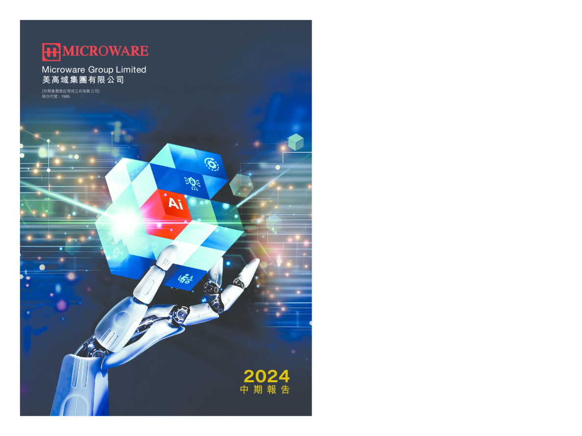 美高域二零二四年中期报告