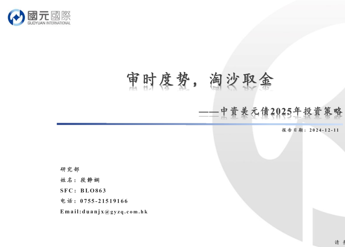 中资美元债2025年投资策略：审时度势，淘沙取金