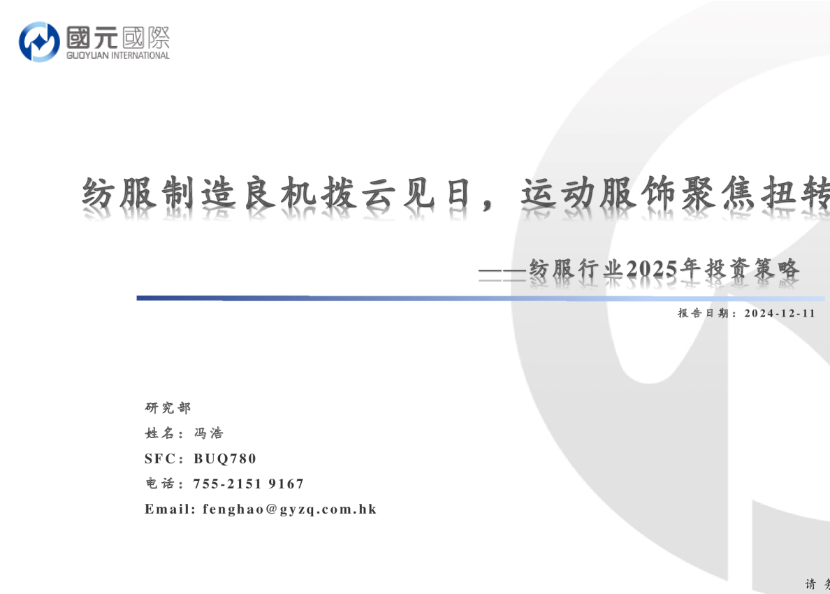 纺服行业2025年投资策略：纺服制造良机拨云见日，运动服饰聚焦扭转机遇