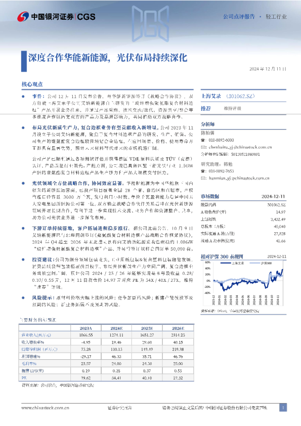 深度合作华能新能源，光伏布局持续深化